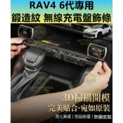 RAV4 6代 鍛造紋 無線充電盤飾條 飾板 中控台 飾殼 飾條 冷氣出風口 左右按鍵 排檔面板 鍛造碳纖 水轉印 六代