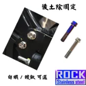 【瘋螺絲】 GOGORO S2/AI-1 專區 ★原廠 後土除固定 螺絲組 ★CNC白鐵出貨附發票★ 白鐵 鍍鈦 可選