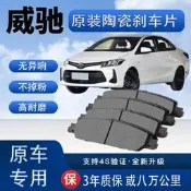 適配Toyota威馳煞車片原廠升級陶瓷制動片原裝正品前後輪煞車皮
