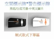 奇酷拼 橫式單面印刷-黑白底+透明造型,壓克力材質,簡約優雅風格,標語標示牌,空間指示牌,各種說明牌,中英文+圖示(制式不可改),男女廁,更衣室, 小心地滑...