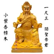 【天藝佛具坊】樟木 關聖帝君 1尺3 帝君 神像木雕 文衡帝君 供奉擺件 原木二度漆 關公