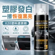 X20塑料還原劑 塑膠還原劑【白化增黑 塑料翻新 塑膠保養】汽車機車 橡膠保養 汽車美容 450ml