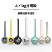 台灣出貨🔥AirTag 2 液態矽膠 保護套 防刮保護 防摔殼 保護殼 Airtags保護殼 鑰匙圈 蘋果定位防丟追蹤器