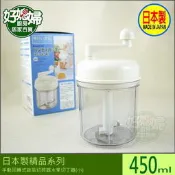 《好媳婦》日本製『手動回轉式蔬菜切碎器攪碎器水果切丁器(小)450ml』轉一圈刀片轉五圈!省刀又好轉