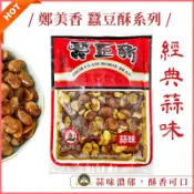 北港名產 鄭美香 蒜味蠶豆酥🔥現貨 蒜味田豆 蒜味蠶豆 大田豆 田豆酥 懷舊零食 古早味零嘴 伴手禮 下酒菜