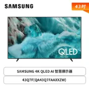 【三星Samsung】43型 4K QLED AI 智慧顯示器 43Q7F (QA43Q7FAAXXZW)