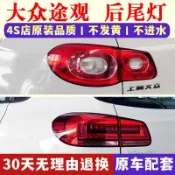 適用於VW tiguan 后尾燈 09-17 新老款后大燈殼倒車燈罩新款 剎車燈總成 後大燈 剎車燈 倒車燈 後尾燈