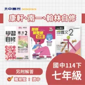114下⚡️國中『自修』七下(國一下)｜國語、數學、英語、自然、社會【翰林新無敵(、康軒學習自修、南一超群新幹線另附學校習作解答)】+國中測驗卷．大中書局