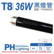 2入 【PHILIPS飛利浦】 TLD 36W/08   BLB UVA 黑燈管 歐洲製 PH040020
