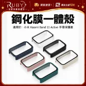 【現貨速發】適用小米手環11 active 一體殼 手錶保護殼 PC+鋼化膜 Xiaomi band 11 active