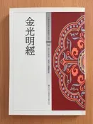 【芬貓書坊】金光明經 中國佛教經典寶藏 佛光山宗務委員會