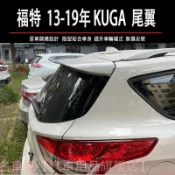 福特 FORD 2013-2019年 KUGA 尾翼 KUGA 擾流板 KUGA 專用尾翼 空力套件