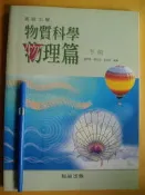 物質科學 物理篇 (下冊)高級中學 ISBN 9577906001 九成新無劃記	連坤德.陳忠志.吳永和	翰林出版	2001
