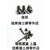旭東偉士牌零件店...Vespa 偉士牌 ET8 電瓶護蓋 上蓋 後架 後尾架 白鐵螺絲 含華司