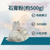 【彩展】中範▶︎石膏粉 散裝約500g⎮防止消土/搭配批土使用/運用廣泛/不可食用