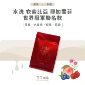 【新產季到貨 甜感佳】 水洗 衣索比亞 耶加雪菲 世界冠軍聯名款 兩次手選挑豆 100%阿拉比卡精品咖啡豆