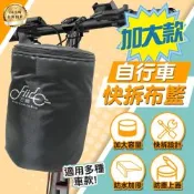 FIIDO自行車快拆布籃 前置車籃 自行車籃