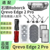 適配 石頭 掃地機器人 Qrevo Edge 2 Pro 配件 滾刷 邊刷 濾網 拖布 集塵袋 蓋板 清潔液