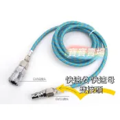 凱莉寶寶 最低價 噴筆風管 1/8螺紋 接噴筆 公頭/母頭 快拆頭接大型空壓機 編織管 空壓管 氣管 模型 鋼彈
