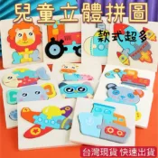 台灣現貨 新款兒童立體拼圖 幼兒拼圖 認知拼圖 手抓板 兒童立體拼圖 木製拼圖 幼兒拼圖 寶拼板教具 早教拼圖 益智拼圖