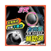(店+)防打滑矽膠表面✨金屬軸承✨轉向超省力 3R方向盤輔助器 金屬軸承 大貨車 大車 大尺寸 方向盤助力器 助力球
