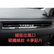 現貨 高品質 HRV 專用 台灣品質 細版 內框 冷氣出風口飾板（副駕駛座）科技銀/碳纖維紋 飾板貼片 高質量