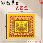 【神佛悅】文昌金 彩色燙金紙 一本40張 17x19cm文昌塔金 折蓮花 元寶 聚寶盆 祝壽 一桶金 招財金
