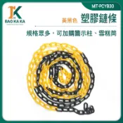 寶咖咖建築工具 鍊條 交通分隔鍊 晾衣 塑膠連接鍊條 黃黑相間 交通 MIT-PCYB30 路障 警示柱 三角錐連桿