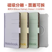 適用文石Boox Palma2pro Palma2 Bigme Hibreak pro保護套磁吸分離翻蓋TPU殼筆記本風