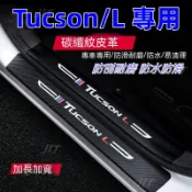 台灣出貨🔥現代Tucson/L門檻條 防踩貼 09-23款Tucson專用汽車防刮踏板護板 後備箱後護板 迎賓踏板
