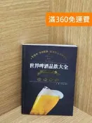 【雷根360免運】【送贈品】世界啤酒品飲大全：原料．製程．文化．品飲 #八成新【AA-1781】 