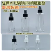 【佳樺🇹🇼瓶瓶罐罐】MIT透明玻璃噴瓶批發30~150ml美國噴頭BT-7🇹🇼臺灣製造正品有發票 噴瓶 酒精噴瓶 噴霧瓶