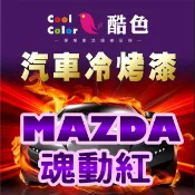 【MAZDA - 41V 魂動紅】MAZDA  汽車冷烤漆 酷色汽車冷烤漆 MAZDA  車款專用 德國進口塗料