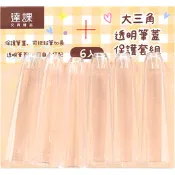【九乘九】大三角透明筆蓋保護套組(6入)