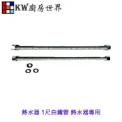 《1尺白鐵管》 熱水器專用  熱水管漏水的救星