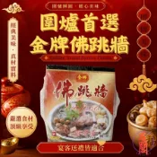 【君品閣】金牌佛跳牆 年菜 湯品 圍爐 過年 辦桌