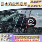 馬自達中柱貼 馬3 馬6 CX5 CX30 CX9 CX3 馬5 車框裝飾條 PC鏡面貼 B柱貼 C柱車窗飾條亮面貼