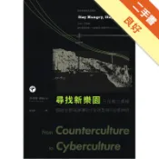 尋找新樂園：只用剪刀漿糊，超越谷歌與臉書的《全球[二手書_良好]11318597423 TAAZE讀冊生活網路書店