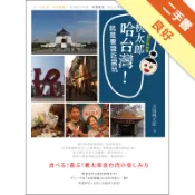 桃太郎哈台灣！就是要醬吃醬玩：日本人眼中的台灣[二手書_良好]81301651114 TAAZE讀冊生活網路書店