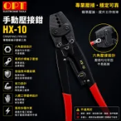 OPT 手動壓接鉗 HX-10 壓接鉗 六角壓接 端子壓接 電工工具 裸端子 10平方 棘輪式