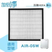 歐洲精品家電團購生活館 加倍淨 適用佳醫超淨空氣清淨機 AIR-05W 抗敏HEPA濾心