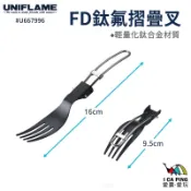 【UNIFLAME】FD鈦氟摺疊叉 U667996 折疊叉 叉子 鈦叉 餐具 露營 愛露愛玩二館