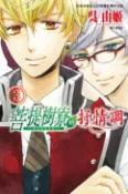 樂天Kobo電子書 菩提樹寮的抒情調 ~ 金色琴弦系列 ~(3)【電子書】
