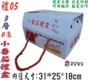 紙箱工廠【禮05】手提禮盒訂作 小番茄禮盒 水果禮盒 彩色印刷 兩用禮盒 寄件箱 披薩盒 紙盒訂作 折盒