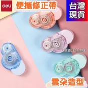 憶香許快樂購 得力 8154 修正帶 學生 文具 創意 雲朵造型 改正帶 塗改帶 改錯帶 5m改正帶