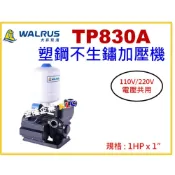 (店+)【天隆五金】大井泵浦 TP830A 1HP x1 抽水馬達 加壓馬達 不生鏽加壓機