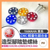 🌟PH百貨 山葉車系 螺絲 CNC 腳踏墊螺絲 腳踏塞 腳踏墊 新勁戰 CUXI RS-Z BWS GTR S-MAX