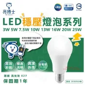 (店+)【亮博士】亮博士 LED 穩壓燈泡 3W 5W 7.5W 10W 13W 16W 20W 50W LED燈泡 燈后
