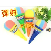 彈跳冰淇淋 海綿球 冰淇淋彈射球 彈射冰淇淋 整人玩具 彈射玩具 古早味玩具