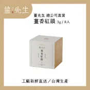 【薑先生】薑香紅韻 8入 全新上市 (薑先生原廠商品/工廠直接配送/可快速出貨)